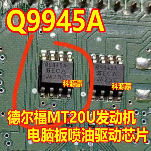 9945 Q9945A 贴片八脚 德尔福MT20U发动机电脑板喷油驱动芯片