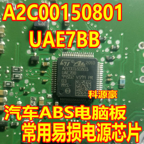 A2C00150801 UAE7BB 汽车ABS电脑板常用易损电源芯片