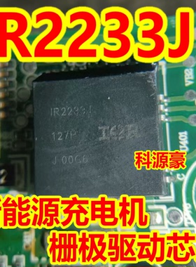 IR2233J 新能源充电机栅极驱动芯片