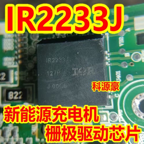 IR2233J 新能源充电机栅极驱动芯片