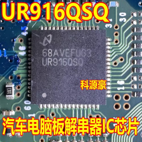 UR916QSQ DS90UR916QSQ NOPB 汽车电脑板解串器IC芯片QFN