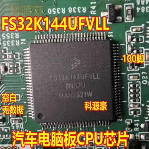 FS32K144UFVLL 汽车电脑板CPU芯片空白无数据 100脚