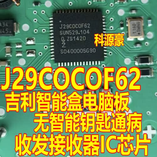 J29COCOF62 吉利智能盒电脑板无智能钥匙通病收发接收器IC芯片