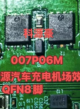 007P06M 新能源汽车充电机场效应管芯片QFN8脚
