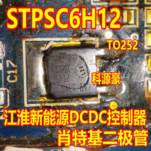 STPSC6H12 江淮新能源DCDC控制器肖特基二极管TO252