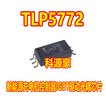 TLP5772 新能源充电机控制器IGBT驱动光耦芯片SOP6脚贴片