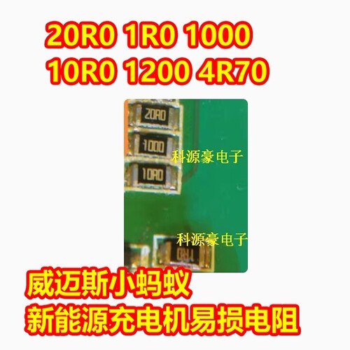 20R0 1R0 1000 10R0 1200 4R70 EV450 500小蚂蚁威迈斯充电机电阻