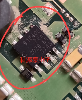 91840E 汽车电脑板QFN芯片
