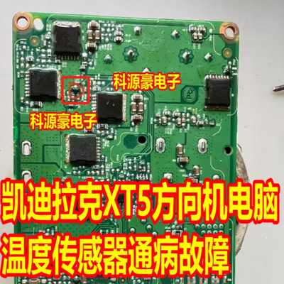 BL4G 凯迪拉克XT5方向机电脑板温度传感器通病故障易损三极管3脚