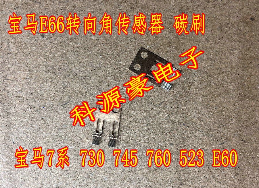 宝马转向角传感器碳刷片电刷毛刷 E66 宝马7系 730 760 E60 全新