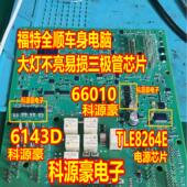 福特全顺汽车BCM大灯近光灯易损芯片三极管 TLE8264E 66010 6143D