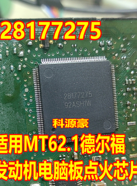 28177275 适用MT62.1德尔福电脑板点火芯片 现货可直拍