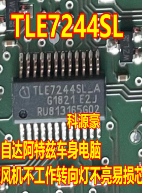 TLE7244SL-A 马自达阿特兹鼓风机不工作转向灯不亮易损芯片