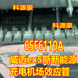 65F6110A 威迈ex5斯新能源充电机功率场效应N沟道三极管拆机测好