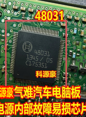 48031 适用气难汽车电脑板电源内部故障易损芯片