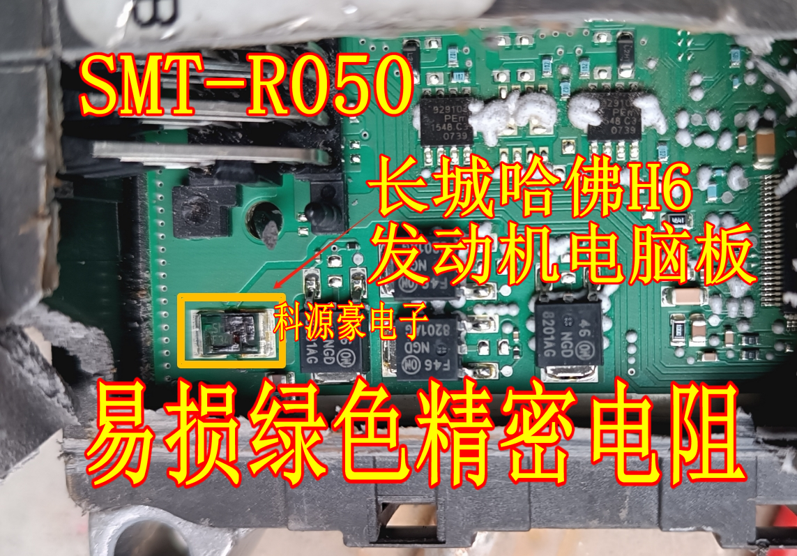 R050 SMT-R050 长城哈佛H6发动机电脑板8201AG旁边绿色高精密电阻