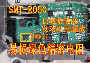 SMT R050 长城哈佛H6发动机电脑板8201AG旁边绿色高精密电阻