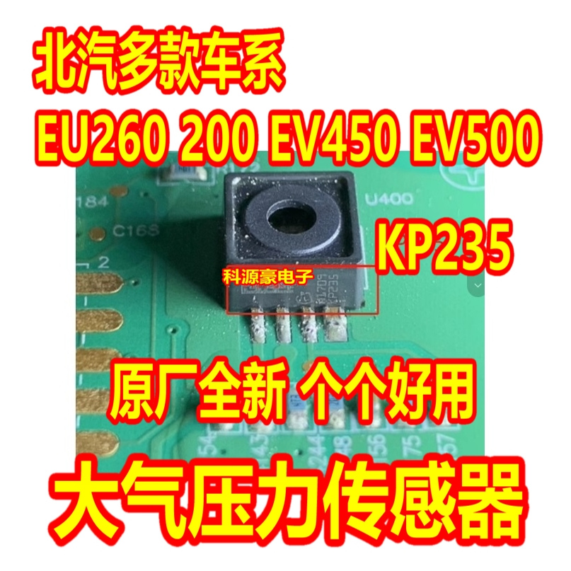 KP235 北汽新能源VCU电脑板绝对（大气）压力传感器芯片故障全新