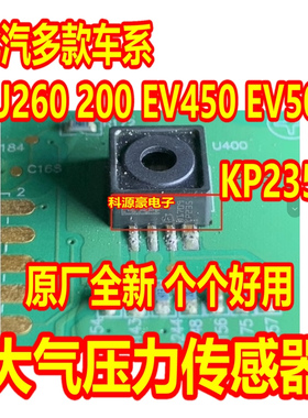 KP235 北汽新能源VCU电脑板绝对（大气）压力传感器芯片故障全新