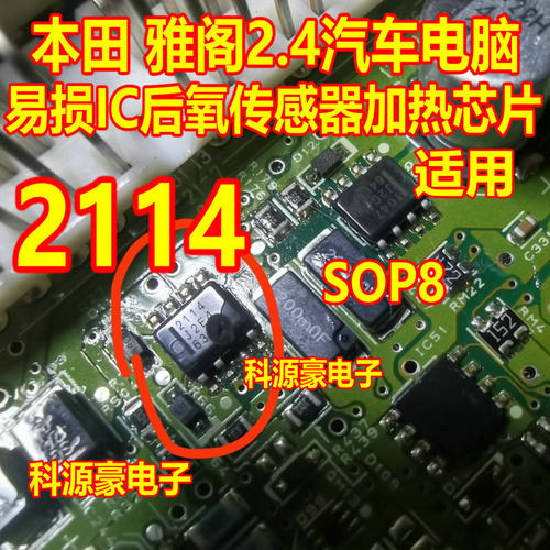2114 本田雅阁2.4汽车电脑易损IC 后氧传感器加热芯片 贴片八脚