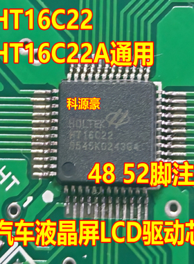 HT16C22 HT16C22A 通用 汽车液晶屏LEC驱动芯片 全新 48 52脚