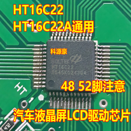 HT16C22 HT16C22A 通用 汽车液晶屏LEC驱动芯片 全新 48 52脚