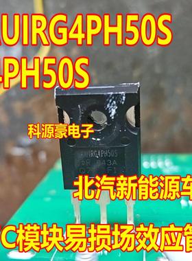 G4PH50S AUIRG4PH50S 北汽EU5 PTC暖风不加热易损三极管拆车测好
