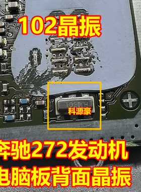 102 102M 102P 奔驰发动机272发动机电脑板晶振 全新