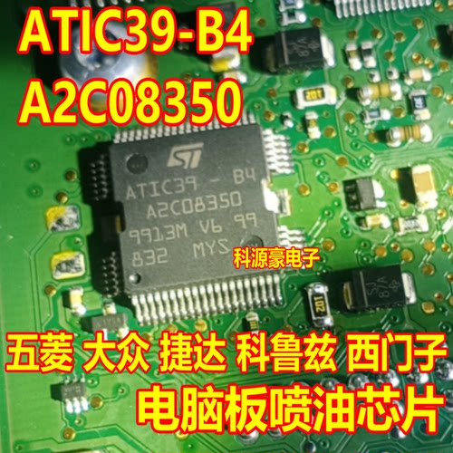 ATIC39-B4 A2C08350 五菱大众捷达科鲁兹西门子电脑板喷油芯片
