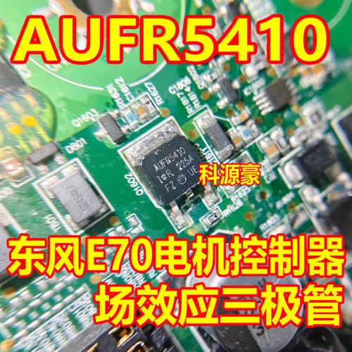 FR5410 IRFR5410 AUFR5410 东风E70电机控制器场效应三极管TO252