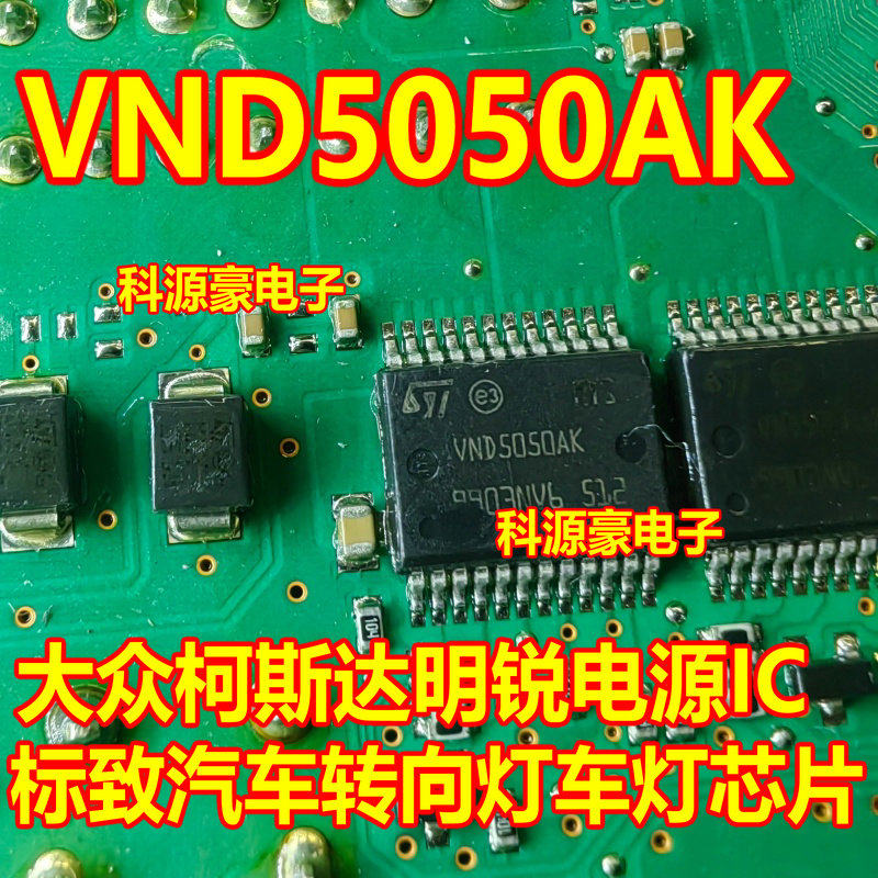VND5050AK 东风标致3008 408 世嘉转向灯芯片斯柯达雨刮喷水芯片