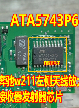 ATA5743P6 奔驰w211左侧天线放大器模块接收器发射器IC芯片