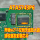 ATA5743P6 奔驰w211左侧天线放大器模块接收器发射器IC芯片