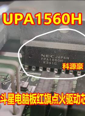 UPA1560H 北斗星电脑板 红旗点火驱动芯片 全新现货质量保证