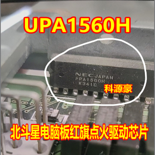 全新现货质量保证 红旗点火驱动芯片 UPA1560H 北斗星电脑板