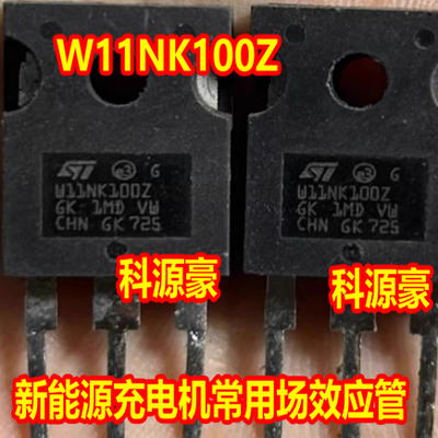 W11NK100Z  新能源充电机MOS场效应三极管拆机测量好