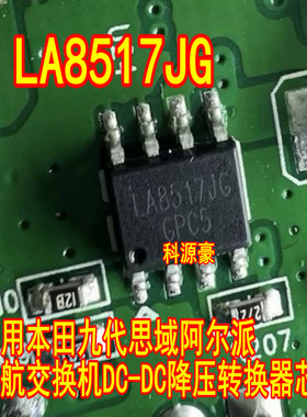 LA8517JG 适用本田九代思域阿尔派导航交换机DC-DC降压转换器芯片