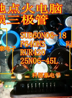 SUB60N06-18 F640NS RUR420 25N06-45L 奔驰S600点火电脑三极管