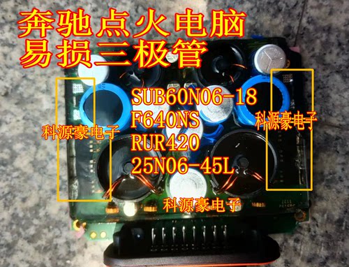奔驰S600点火电脑三极管