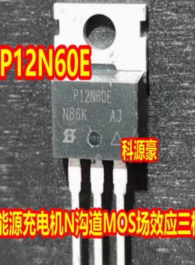 P12N60E SIHP12N60E 新能源充电机N沟道MOS场效应三极管拆机测好
