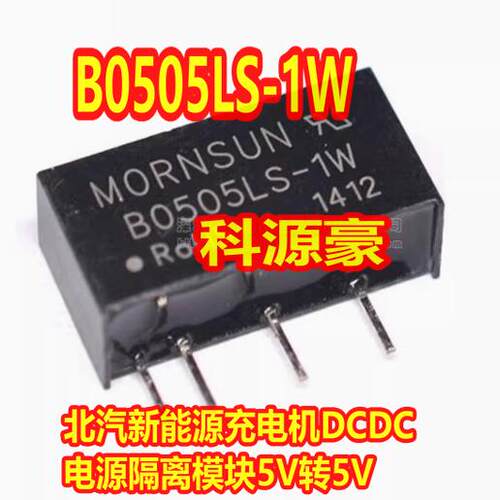 B0505LS-1W 北汽新能源充电机DCDC电源隔离模块5V转5V全新