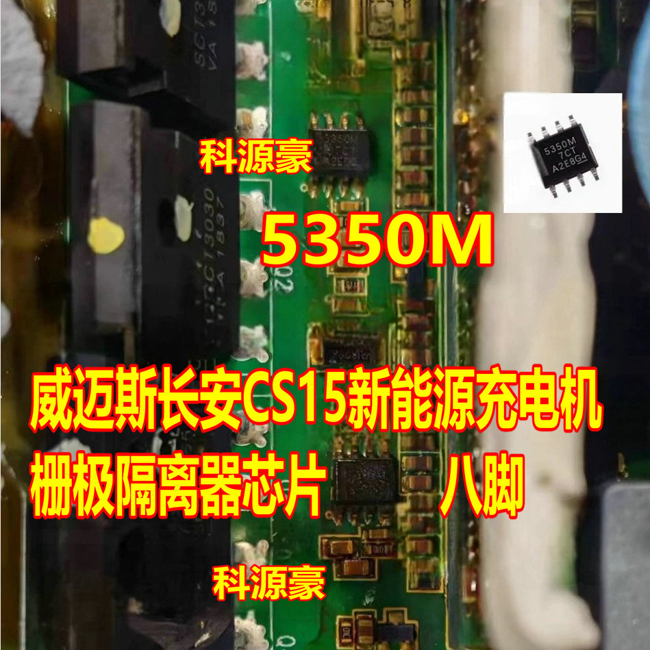 5350M UCC5350MCDR 威迈斯长安CS15新能源充电机栅极隔离器IC芯片
