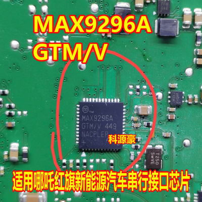 MAX9296A MAX9296AGTM/V 适用哪吒新能源汽车串行接口芯片 QFN