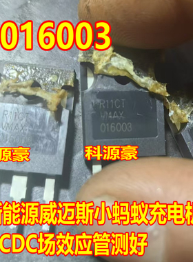 016003 VMAX016003 威迈斯小蚂蚁新能源充电机电脑板三极管拆机