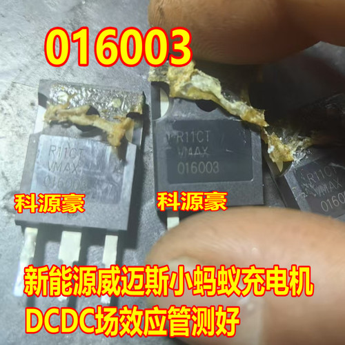 016003 VMAX016003 威迈斯小蚂蚁新能源充电机电脑板三极管拆机