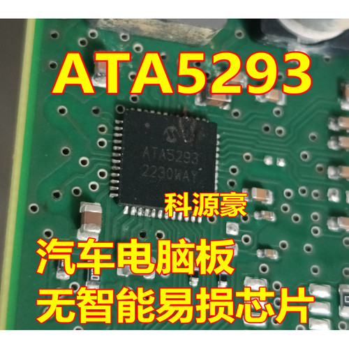 ATA5293 汽车电脑板无智能易损芯片 QFN
