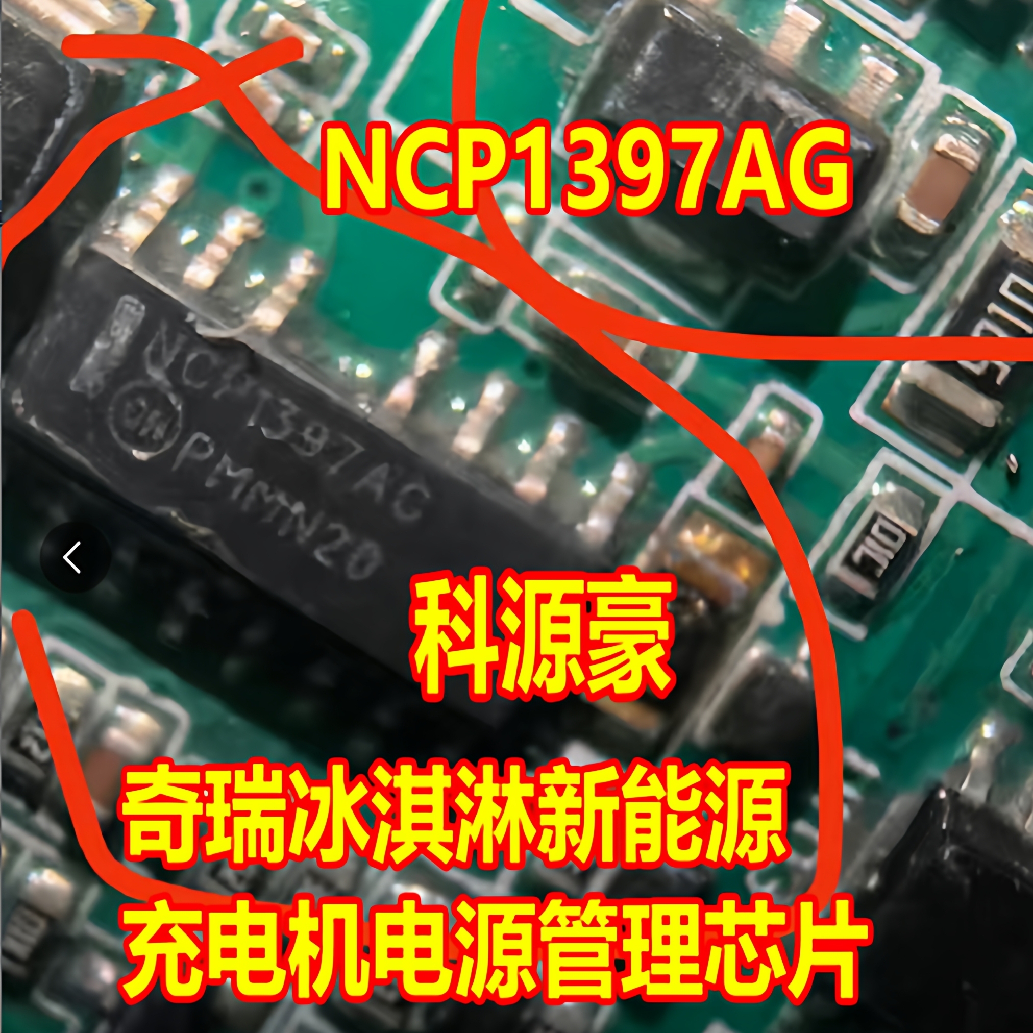 NCP1397AG 奇瑞冰淇淋雷丁芒果新能源充电机电源管理芯片SOP15脚