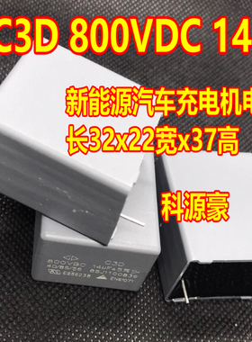 C3D 800VDC 14UF 新能源汽车充电机电容 长32x22宽x37高 全新