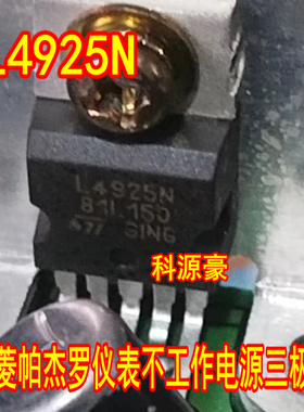 L4925N三菱帕杰罗仪表不工作电源三极管控制模块全新直拍