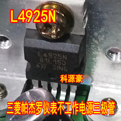 L4925N三菱帕杰罗仪表不工作电源三极管控制模块全新直拍